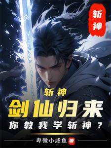 斩鬼神和神剑御雷真决 哪个强