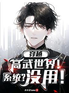 穿越到了全球高武的世界