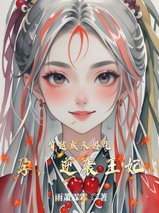 穿成侯府傻女 笔趣