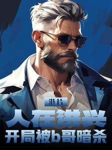 人在洪荒 刚成大罗