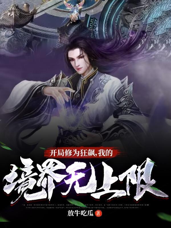 主角开局修为最高的