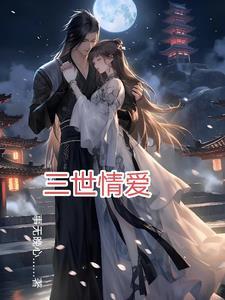三世情缘的故事