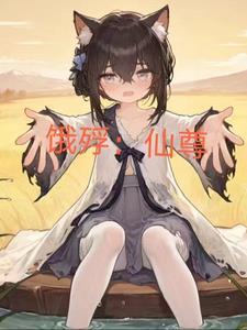 仙尊娇贵免费阅读