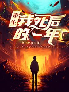我死后所有人都重生了二十年冬
