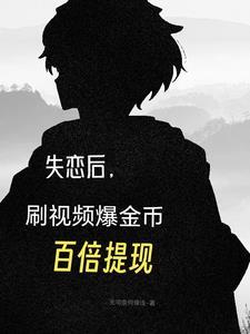 失恋视频