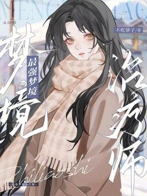 异次元的梦境治疗师
