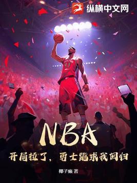 nba开局绝杀四星勇士