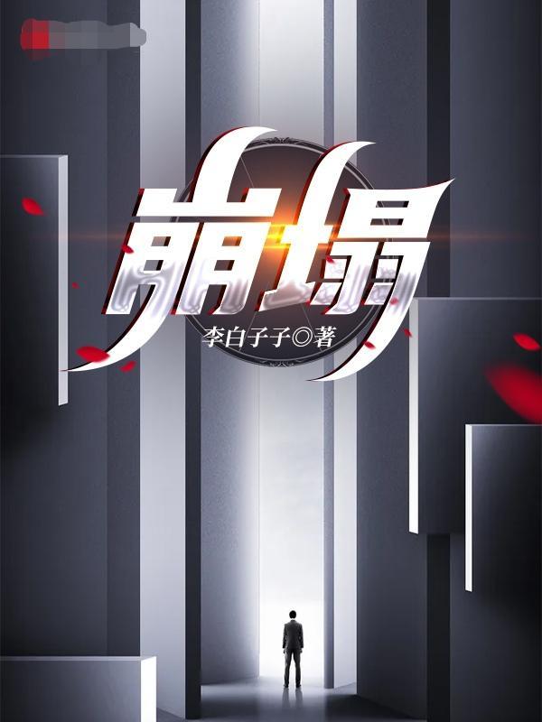 第十章世界崩塌