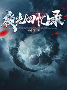 夜光剧本 完整视频