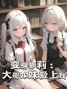 哥哥变妹子