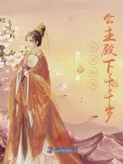 公主长乐永安by