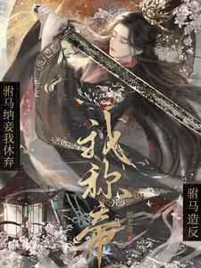 驸马又纳妾啦 我乃嗷嗷大侠
