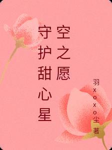 守护甜心之gypsophila