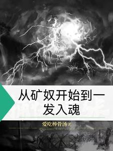 从矿山古墓开始免费