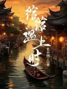 绾绾出自什么诗句