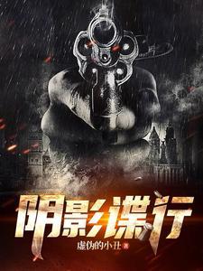 谍影行动 在线播放