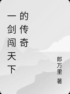 一萧一剑闯江湖