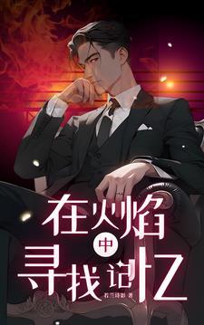 在火焰中思索 毕淑敏读后感