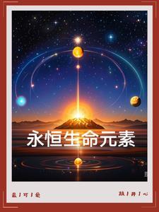 永恒的生命是什么