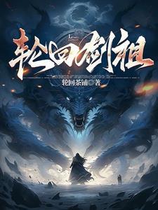 轮回剑典章节