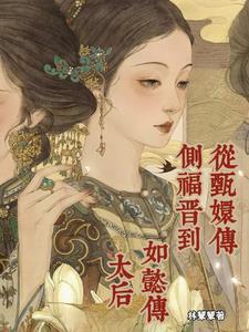 甄嬛传侧福晋是谁