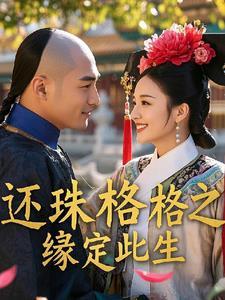 橙光游戏还珠格格之缘定今生