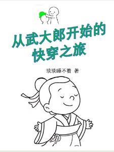 穿越开局武大郎