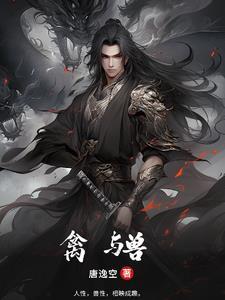 禽与兽区别