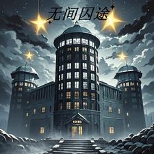 无间归途