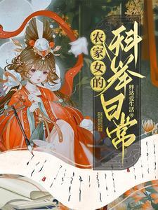 农家科举by