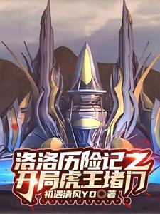 洛洛历险记机车实力排行
