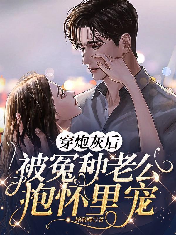 穿成炮灰后被偏执男主缠