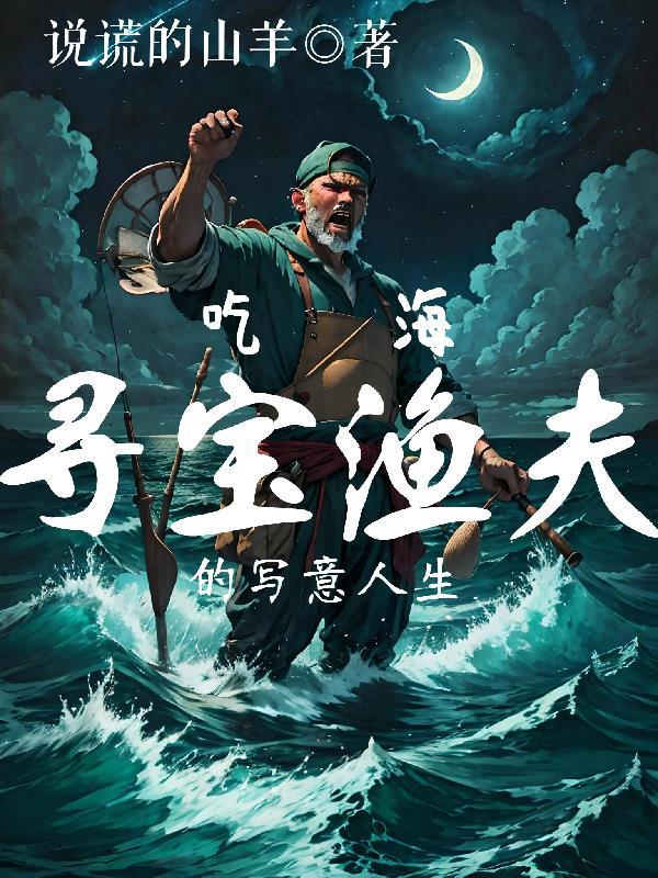 海洋寻宝之渔夫