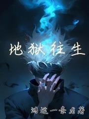 不往生就堕地狱