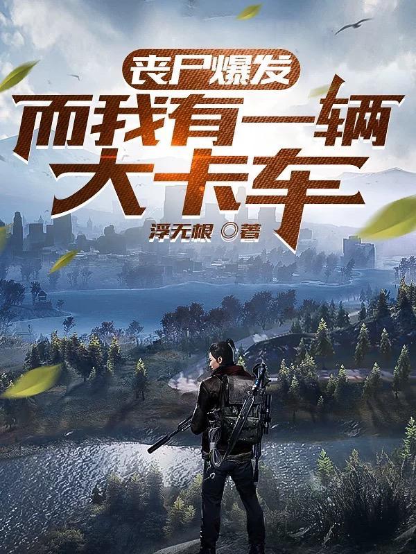 丧尸汽车
