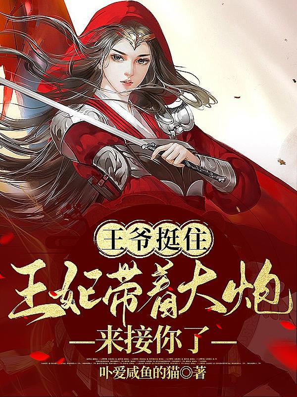王妃带球跑了