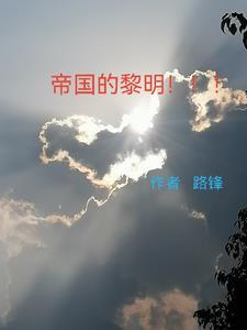 帝国的黎明好看吗