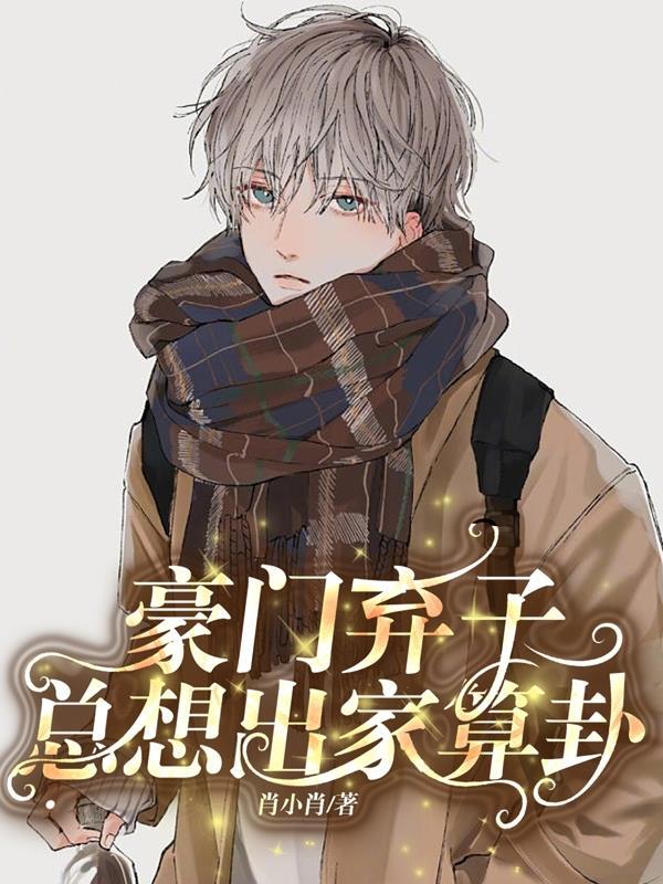豪门弃子带娃背锅