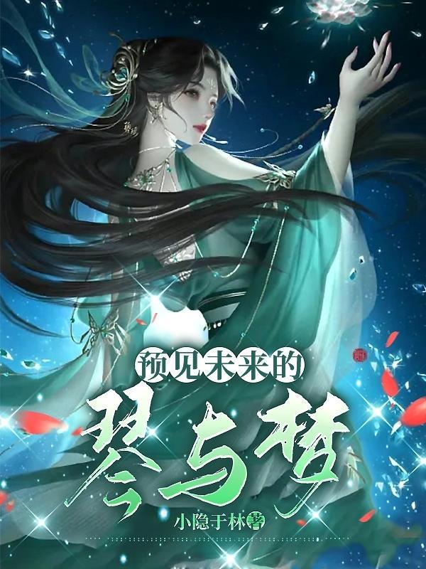 预见未来 结局