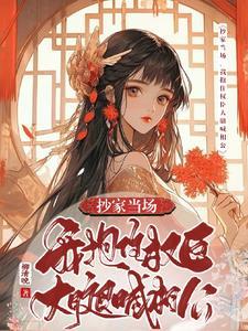 我抱住权臣大腿喊相公