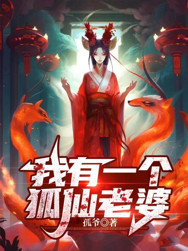 我有一个狐仙女友txt