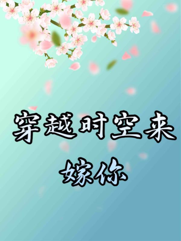 穿越时空来爱你漫画10