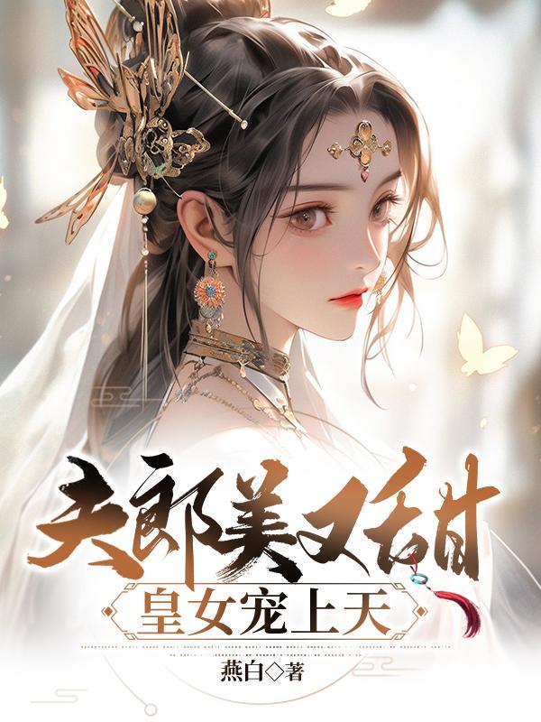 夫郎美又甜皇女宠上天