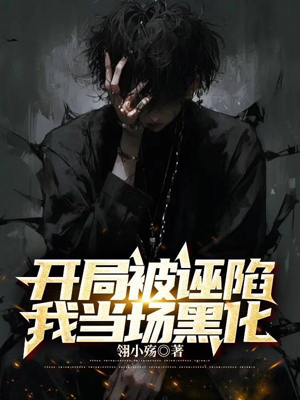 开局被误认为渣男