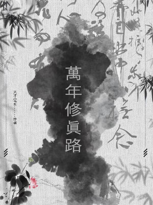 修真万年归来最新章节列表