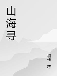 山海寻仙记
