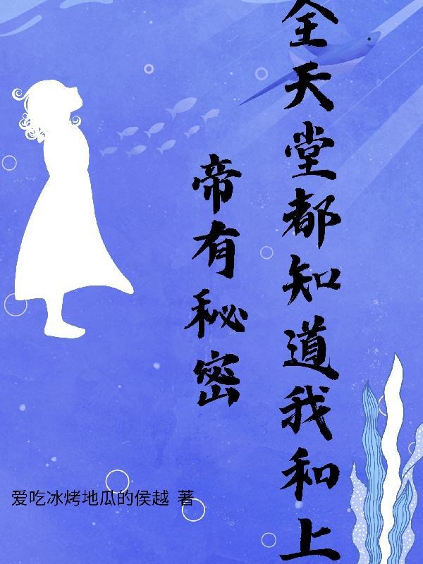 全天堂都以为上司失宠 (鱼危)