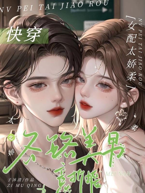 快穿之女配太撩人全文免费阅读