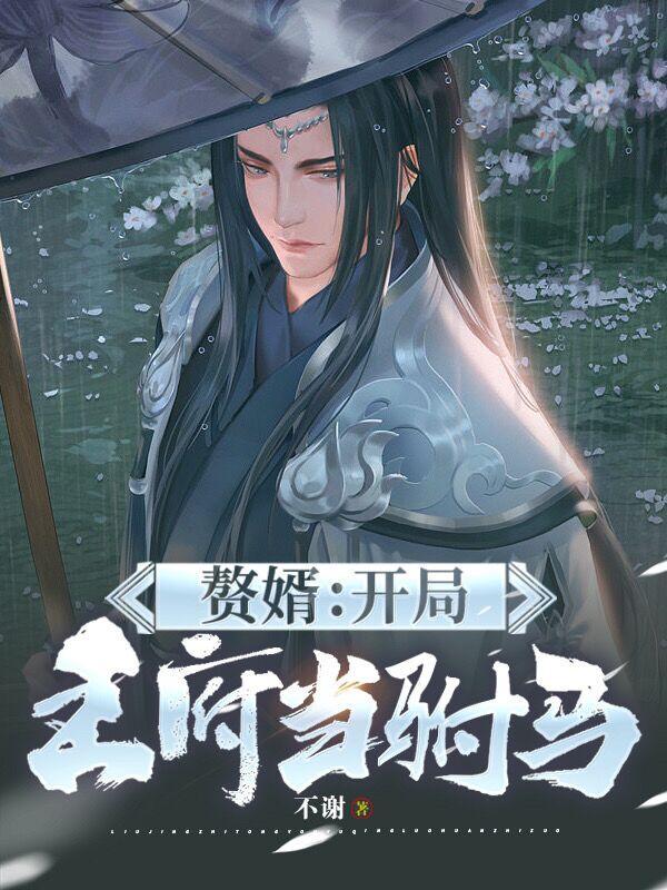 赘婿之开局亿万倍天赋