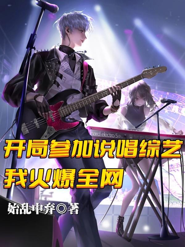 综艺开局气哭